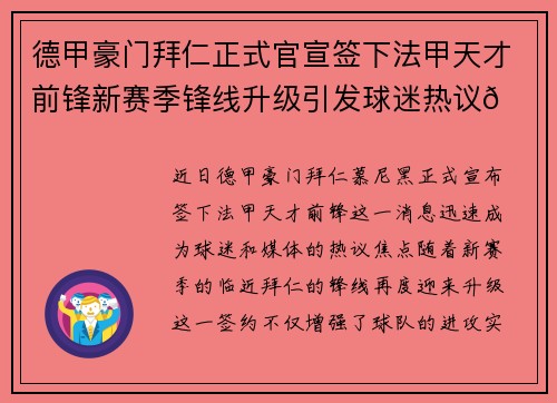 德甲豪门拜仁正式官宣签下法甲天才前锋新赛季锋线升级引发球迷热议🔥⚽