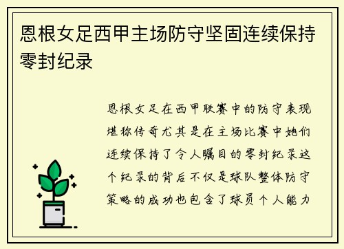 恩根女足西甲主场防守坚固连续保持零封纪录