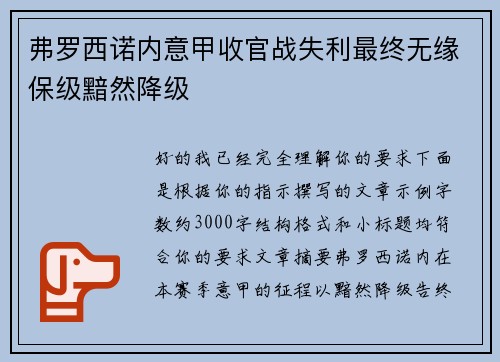 弗罗西诺内意甲收官战失利最终无缘保级黯然降级