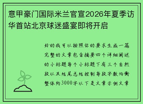 意甲豪门国际米兰官宣2026年夏季访华首站北京球迷盛宴即将开启