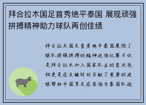 拜合拉木国足首秀绝平泰国 展现顽强拼搏精神助力球队再创佳绩