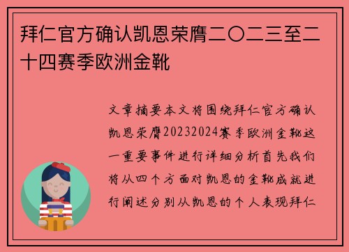 拜仁官方确认凯恩荣膺二〇二三至二十四赛季欧洲金靴