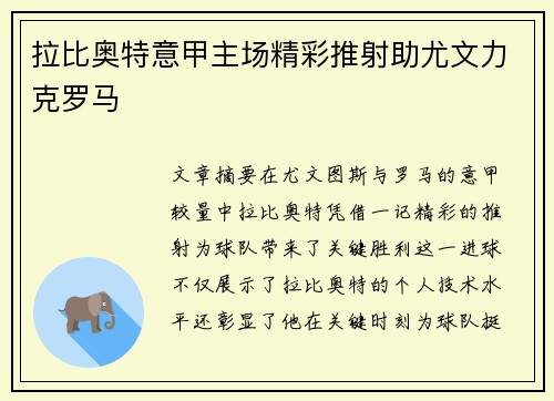 拉比奥特意甲主场精彩推射助尤文力克罗马