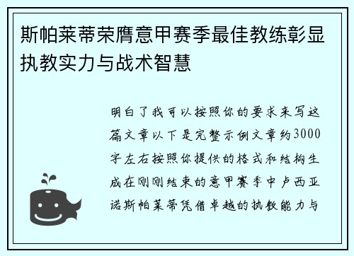 斯帕莱蒂荣膺意甲赛季最佳教练彰显执教实力与战术智慧