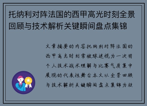 托纳利对阵法国的西甲高光时刻全景回顾与技术解析关键瞬间盘点集锦