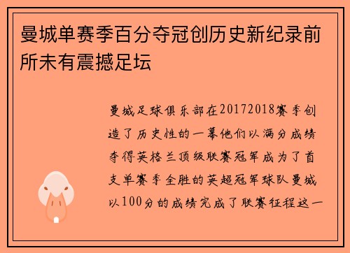 曼城单赛季百分夺冠创历史新纪录前所未有震撼足坛