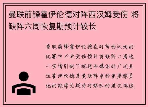 曼联前锋霍伊伦德对阵西汉姆受伤 将缺阵六周恢复期预计较长 曼联前锋霍伊伦德对阵西汉姆受伤 将缺阵六周恢复期预计较长