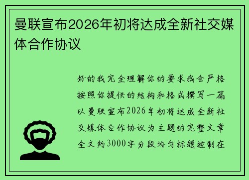 曼联宣布2026年初将达成全新社交媒体合作协议