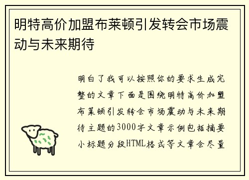 明特高价加盟布莱顿引发转会市场震动与未来期待