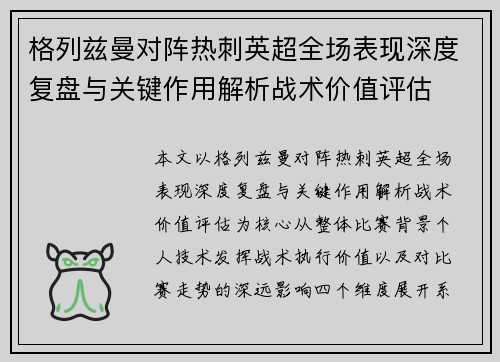 格列兹曼对阵热刺英超全场表现深度复盘与关键作用解析战术价值评估