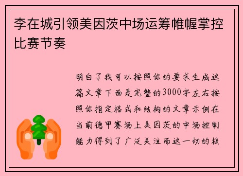 李在城引领美因茨中场运筹帷幄掌控比赛节奏