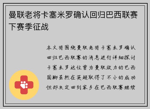 曼联老将卡塞米罗确认回归巴西联赛下赛季征战 曼联老将卡塞米罗确认回归巴西联赛下赛季征战