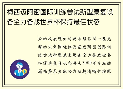 梅西迈阿密国际训练尝试新型康复设备全力备战世界杯保持最佳状态