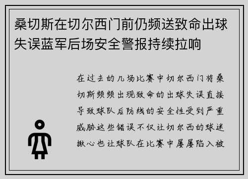 桑切斯在切尔西门前仍频送致命出球失误蓝军后场安全警报持续拉响