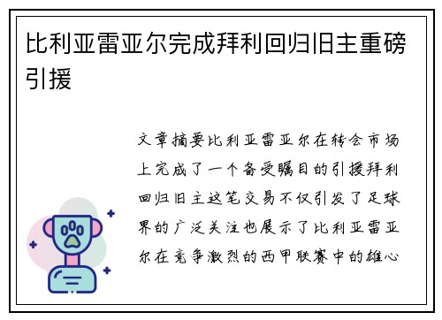 比利亚雷亚尔完成拜利回归旧主重磅引援 比利亚雷亚尔完成拜利回归旧主重磅引援