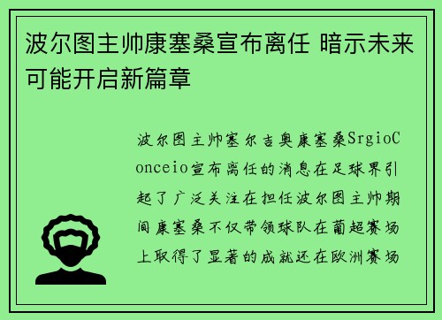 波尔图主帅康塞桑宣布离任 暗示未来可能开启新篇章 波尔图主帅康塞桑宣布离任 暗示未来可能开启新篇章