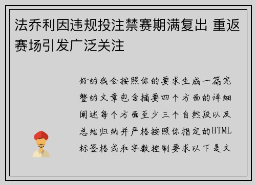 法乔利因违规投注禁赛期满复出 重返赛场引发广泛关注 法乔利因违规投注禁赛期满复出 重返赛场引发广泛关注