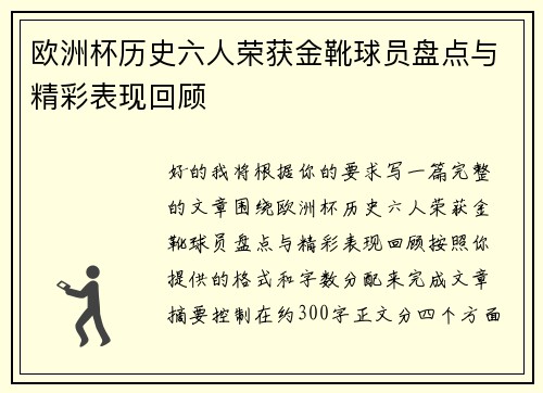 欧洲杯历史六人荣获金靴球员盘点与精彩表现回顾