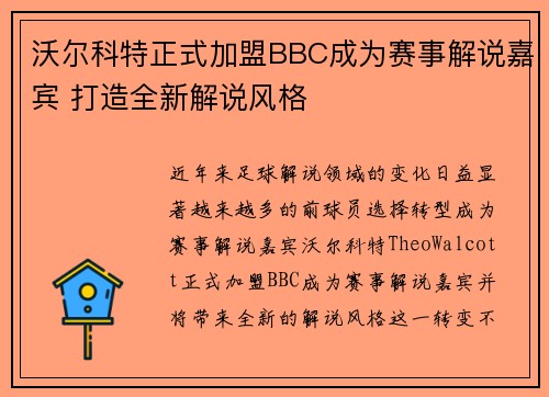 沃尔科特正式加盟BBC成为赛事解说嘉宾 打造全新解说风格