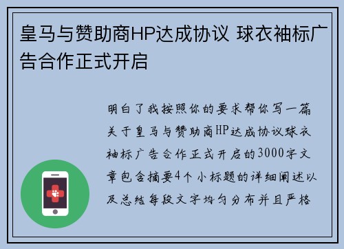 皇马与赞助商HP达成协议 球衣袖标广告合作正式开启 皇马与赞助商HP达成协议 球衣袖标广告合作正式开启