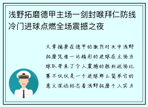 浅野拓磨德甲主场一剑封喉拜仁防线冷门进球点燃全场震撼之夜