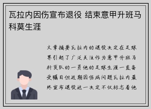 瓦拉内因伤宣布退役 结束意甲升班马科莫生涯 瓦拉内因伤宣布退役 结束意甲升班马科莫生涯