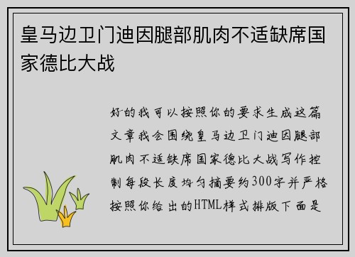 皇马边卫门迪因腿部肌肉不适缺席国家德比大战