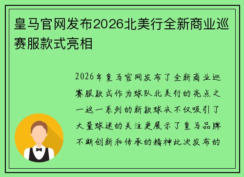 皇马官网发布2026北美行全新商业巡赛服款式亮相 皇马官网发布2026北美行全新商业巡赛服款式亮相