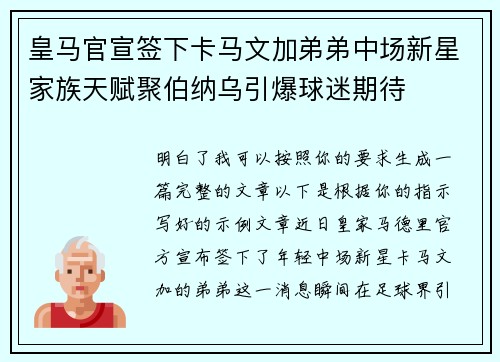 皇马官宣签下卡马文加弟弟中场新星家族天赋聚伯纳乌引爆球迷期待 皇马官宣签下卡马文加弟弟中场新星家族天赋聚伯纳乌引爆球迷期待
