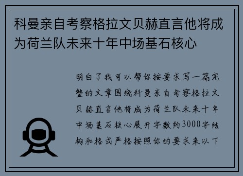 科曼亲自考察格拉文贝赫直言他将成为荷兰队未来十年中场基石核心 科曼亲自考察格拉文贝赫直言他将成为荷兰队未来十年中场基石核心