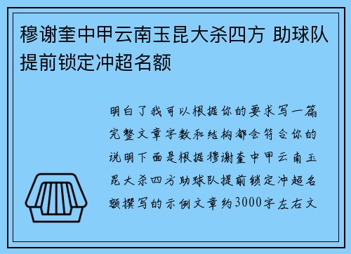 穆谢奎中甲云南玉昆大杀四方 助球队提前锁定冲超名额 穆谢奎中甲云南玉昆大杀四方 助球队提前锁定冲超名额