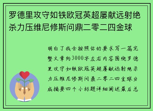 罗德里攻守如铁欧冠英超屡献远射绝杀力压维尼修斯问鼎二零二四金球