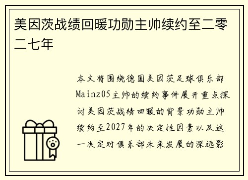 美因茨战绩回暖功勋主帅续约至二零二七年