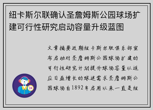 纽卡斯尔联确认圣詹姆斯公园球场扩建可行性研究启动容量升级蓝图