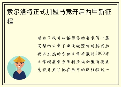 索尔洛特正式加盟马竞开启西甲新征程 索尔洛特正式加盟马竞开启西甲新征程