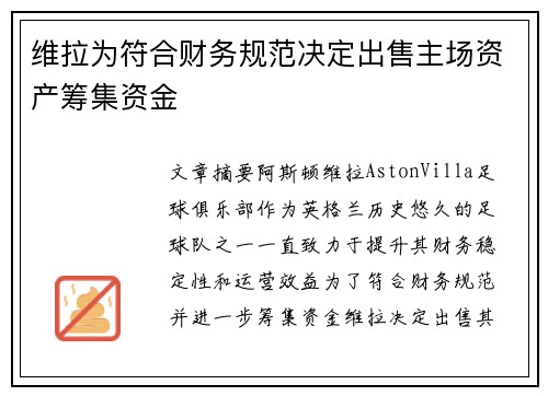 维拉为符合财务规范决定出售主场资产筹集资金 维拉为符合财务规范决定出售主场资产筹集资金