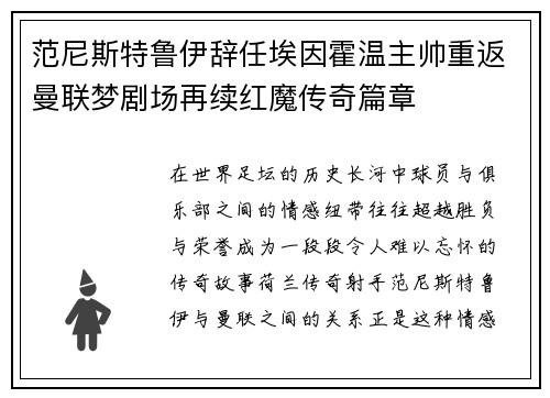范尼斯特鲁伊辞任埃因霍温主帅重返曼联梦剧场再续红魔传奇篇章