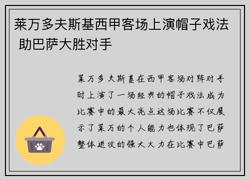 莱万多夫斯基西甲客场上演帽子戏法 助巴萨大胜对手