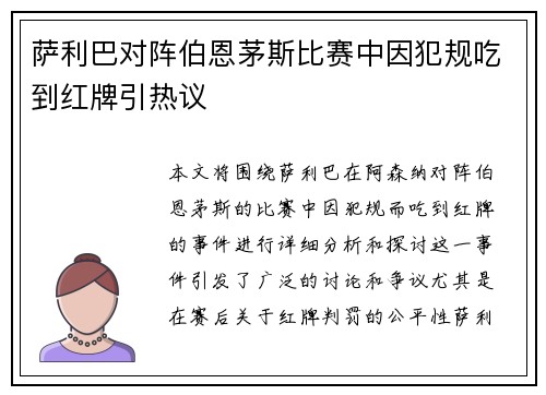 萨利巴对阵伯恩茅斯比赛中因犯规吃到红牌引热议 萨利巴对阵伯恩茅斯比赛中因犯规吃到红牌引热议