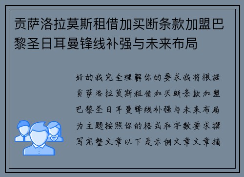贡萨洛拉莫斯租借加买断条款加盟巴黎圣日耳曼锋线补强与未来布局