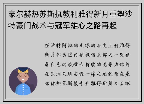 豪尔赫热苏斯执教利雅得新月重塑沙特豪门战术与冠军雄心之路再起