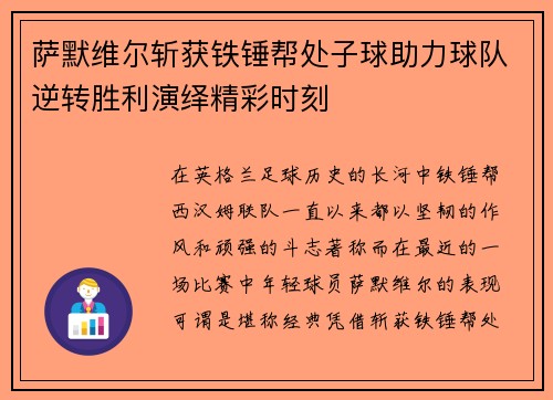萨默维尔斩获铁锤帮处子球助力球队逆转胜利演绎精彩时刻 萨默维尔斩获铁锤帮处子球助力球队逆转胜利演绎精彩时刻