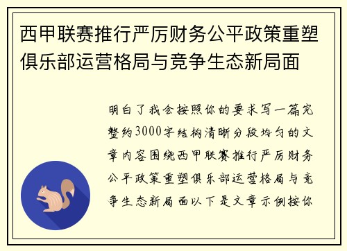 西甲联赛推行严厉财务公平政策重塑俱乐部运营格局与竞争生态新局面