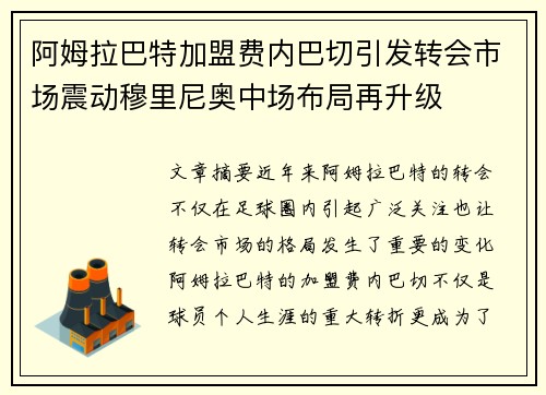 阿姆拉巴特加盟费内巴切引发转会市场震动穆里尼奥中场布局再升级