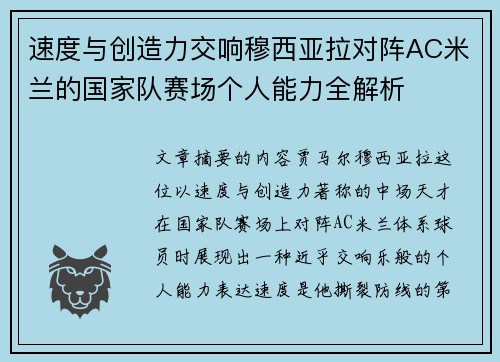速度与创造力交响穆西亚拉对阵AC米兰的国家队赛场个人能力全解析