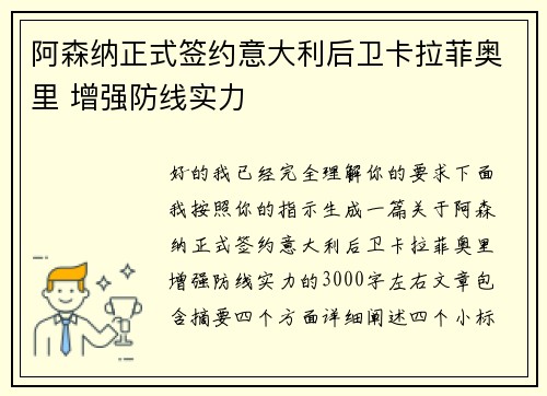阿森纳正式签约意大利后卫卡拉菲奥里 增强防线实力 阿森纳正式签约意大利后卫卡拉菲奥里 增强防线实力