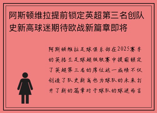 阿斯顿维拉提前锁定英超第三名创队史新高球迷期待欧战新篇章即将