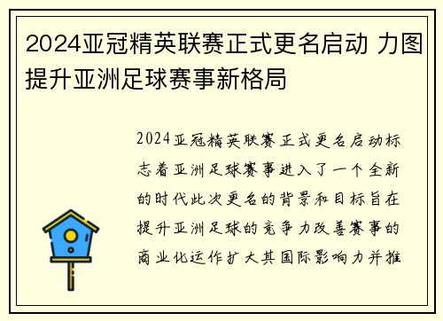 2024亚冠精英联赛正式更名启动 力图提升亚洲足球赛事新格局