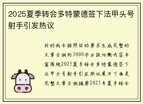 2025夏季转会多特蒙德签下法甲头号射手引发热议 2025夏季转会多特蒙德签下法甲头号射手引发热议