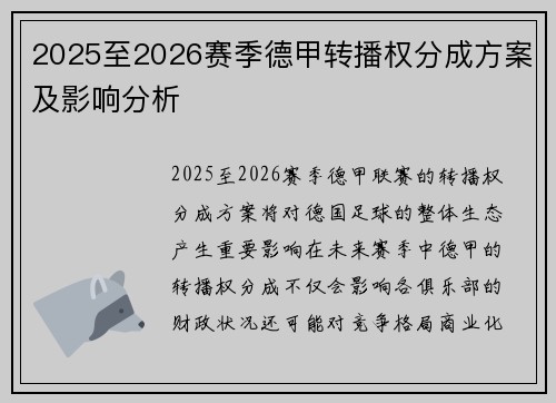 2025至2026赛季德甲转播权分成方案及影响分析